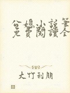 公媳小说笔趣阁免费阅读全文在线阅读