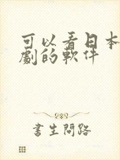 可以看日本电视剧的软件
