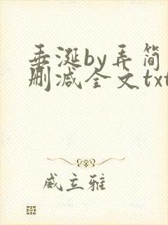 垂涎by弄简未删减全文txt封面