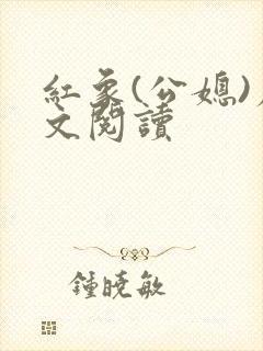 红象(公媳)原文阅读