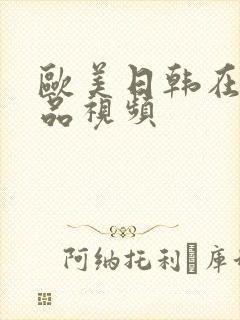 欧美日韩在线精品视频