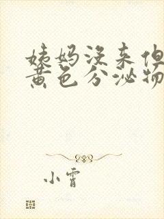 姨妈没来但是有黄色分泌物是怎么回事封面