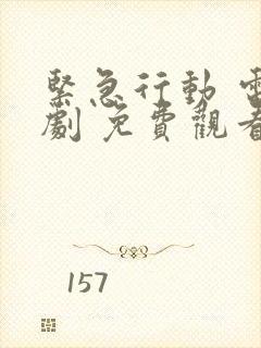 紧急行动 电视剧 免费观看