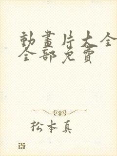 动画片大全少儿全部免费