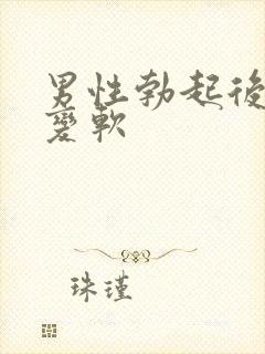 男性勃起后快速变软