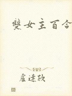 双女主百合文
