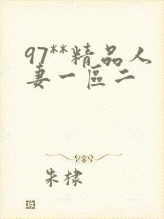 97**精品人妻一区二