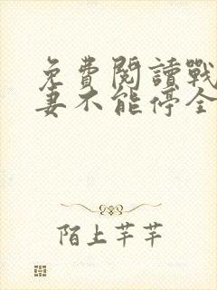 免费阅读战少宠妻不能停全文封面