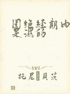 围绝经期内裤总是湿的