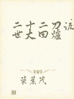 二十二刀流的末世大回炉封面