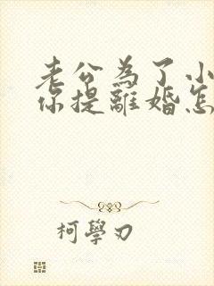 老公为了小三和你提离婚怎么挽回封面