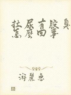 拉尿有股臭味是怎么回事