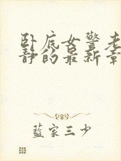 卧底女警老婆陈静的最新章节