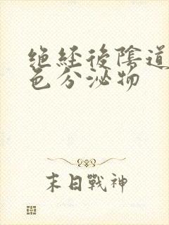 绝经后阴道流黄色分泌物