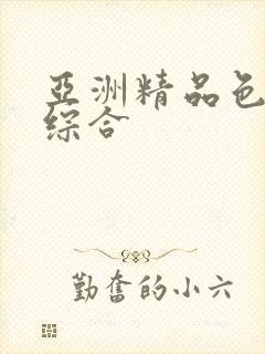 亚洲精品色婷婷综合