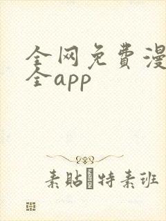 全网免费漫画大全app