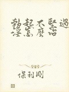 勃起不坚过度手淫怎么治