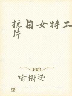 抗日女特工谍战片