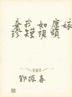 弃我如尘嫁你为珍短视频