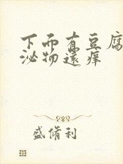 下面有豆腐渣分泌物还痒