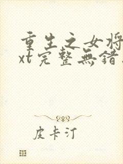 重生之女将星txt完整无错版