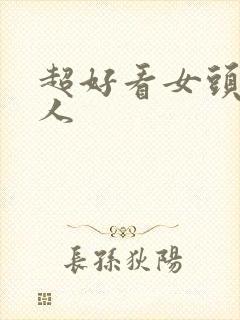 超好看女头像真人