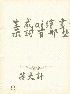 生成ai绘画提示词有哪些封面