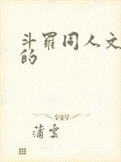 斗罗同人文好看的