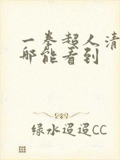 一拳超人清炭在哪能看到