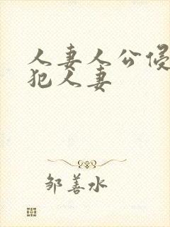 人妻人公侵人妻犯人妻封面