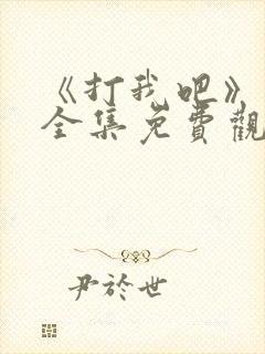 《打我吧》漫画全集免费观看