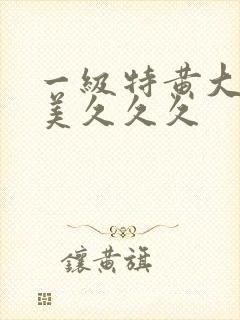 一级特黄大片欧美久久久