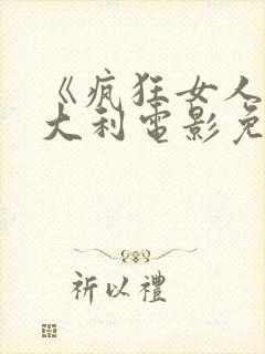 《疯狂女人》意大利电影免费观看