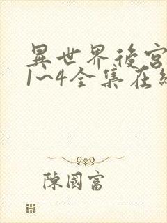 异世界后宫物语1~4全集在线观看