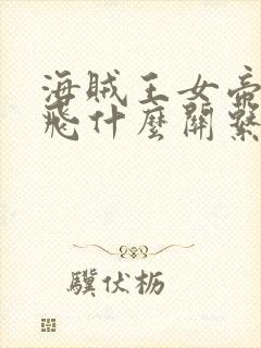 海贼王女帝和路飞什么关系