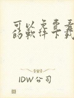 可以免费看漫画的软件下载