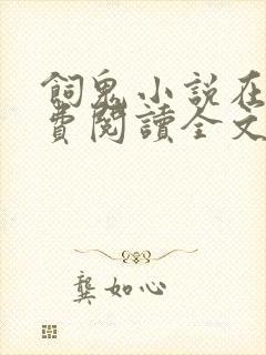 饲鬼小说在线免费阅读全文未删减