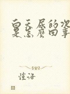 白天尿的次数多是怎么回事