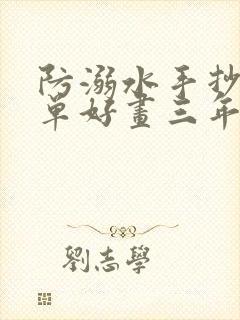 防溺水手抄报简单好画三年级下册