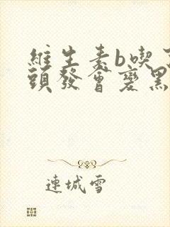 维生素b吃了白头发会变黑吗