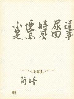 小便时尿道刺痛是怎么回事还出血了