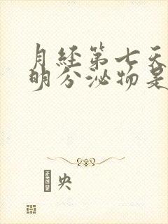 月经第七天有透明分泌物是什么原因封面