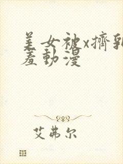 美女被x挤乳羞羞动漫