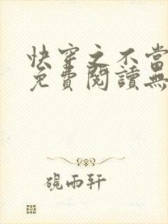 快穿之不当炮灰免费阅读无弹窗