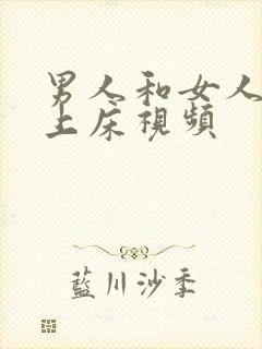 男人和女人一起上床视频