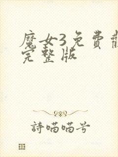 魔女3免费观看完整版