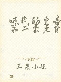 哦我的皇帝陛下第二季免费全集