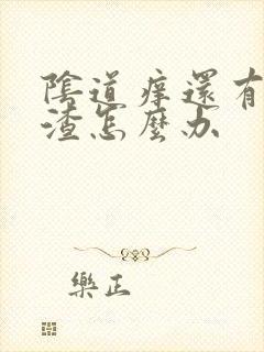 阴道痒还有豆腐渣怎么办