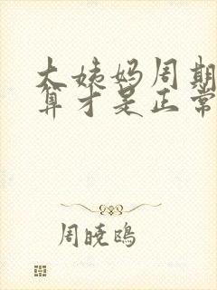 大姨妈周期怎么算才是正常的封面