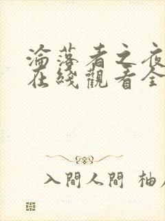 沦落者之夜动漫在线观看全集免费播放